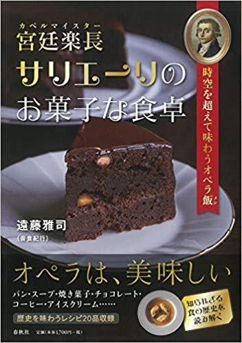 『宮廷楽長サリエーリのお菓子な食卓』発売記念！2020年2月11日に遠藤雅司先生お茶会＆トーク＆サイン会が開催！