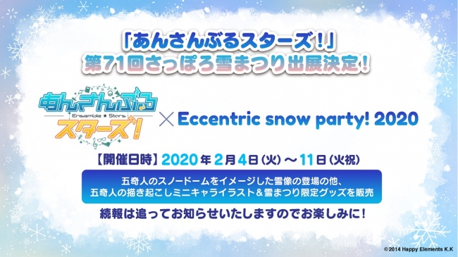 あんさんぶるスターズ Eccentric Snow Party 第71回さっぽろ 雪まつり出展決定 株式会社アニメイトホールディングスのプレスリリース