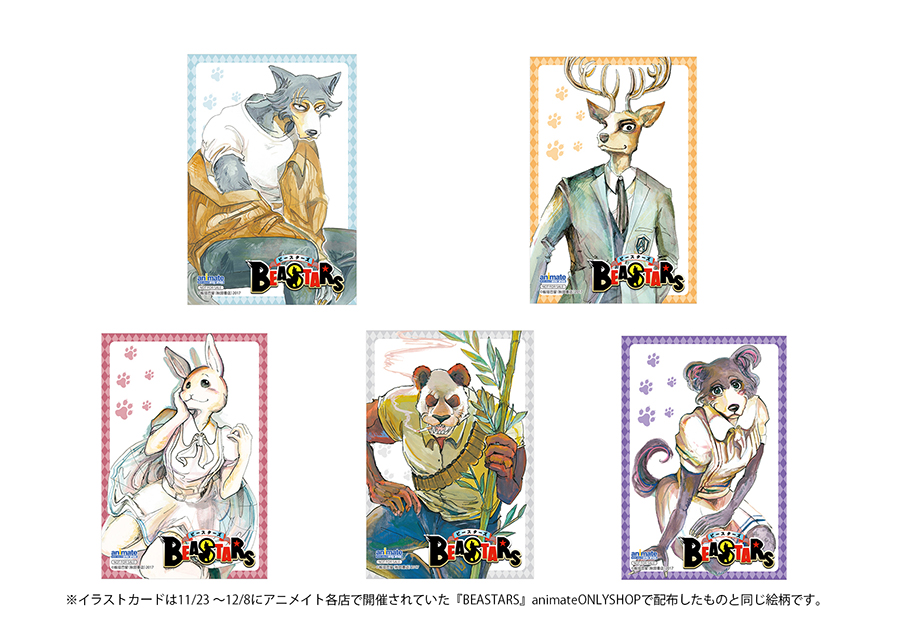 TVアニメも大好評の『BEASTARS』最新17巻の発売を記念して2020年1月8日より、特典イラストカードがもらえる『BEASTARS』応援フェアを開催！