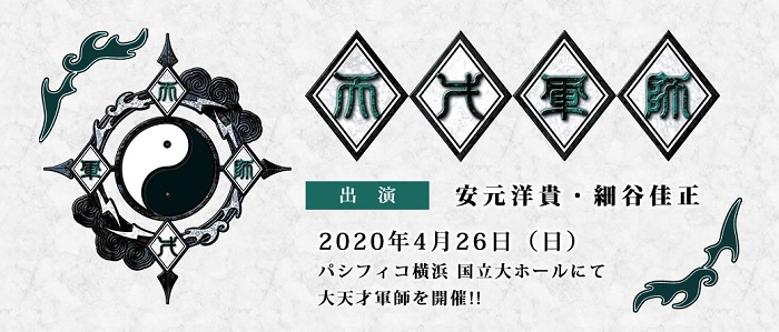 安元洋貴さん 細谷佳正さんがパーソナリティを務めるラジオ番組 天才軍師 が年4月26日に 天才軍師イベント 大天才軍師 を開催 株式会社アニメイトホールディングスのプレスリリース