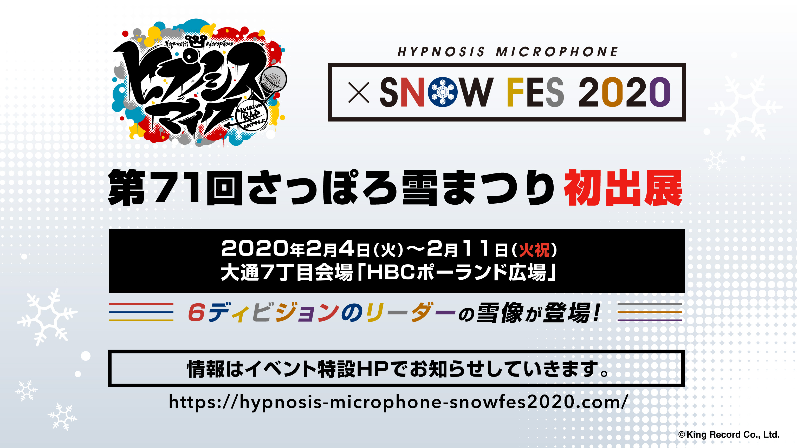 ヒプノシスマイク Division Rap Battle Hypnosis Microphone Snow Fes 第71回さっぽろ 雪まつり出展決定 株式会社アニメイトホールディングスのプレスリリース