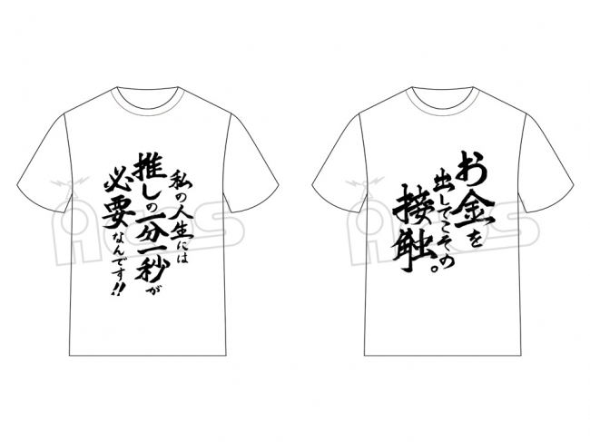 Acos アコス より 推しが武道館いってくれたら死ぬ 名言tシャツが発売決定 株式会社アニメイトホールディングスのプレスリリース