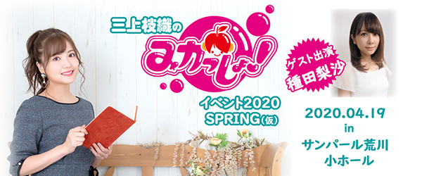 2020年4月19日に『三上枝織のみかっしょ！』イベント開催！ゲストは種田梨沙さん！