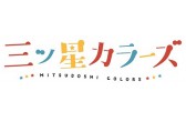 年3月15日 日 開催 カラーズ スラッシュ 復活ライブイベント カラーズ ぱわーでうたっちゃえ もういっかい チケット一般発売決定 株式会社アニメイトホールディングスのプレスリリース