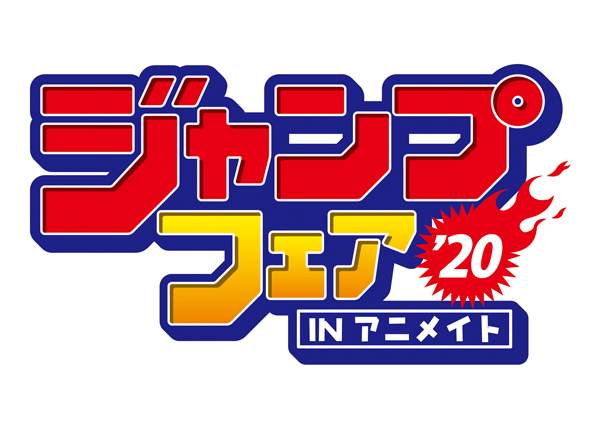 ジャンプフェアinアニメイト2020」3月19日より開催！鬼滅の刃やONE