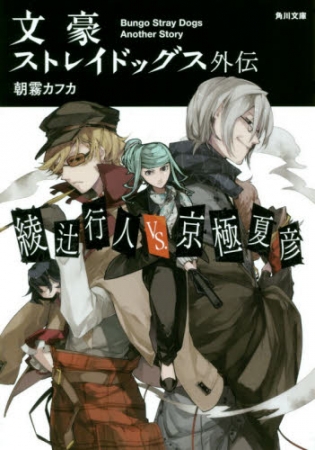 △文豪ストレイドッグス外伝 綾辻行人VS.京極夏彦　