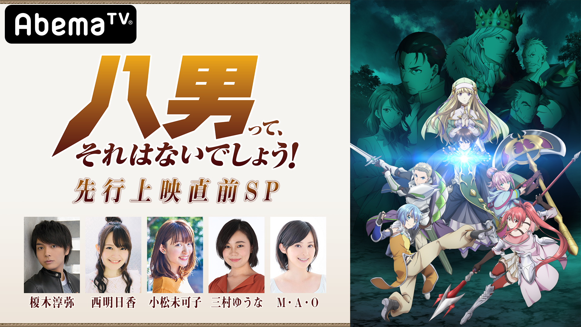 Tvアニメ 八男って それはないでしょう 3月29日abematvで宣伝特番の配信決定 榎木淳弥 西明日香 小松未可子 三村ゆうな M A Oの5人が出演 4日連続の第1話web先行上映も実施 株式会社アニメイトホールディングスのプレスリリース