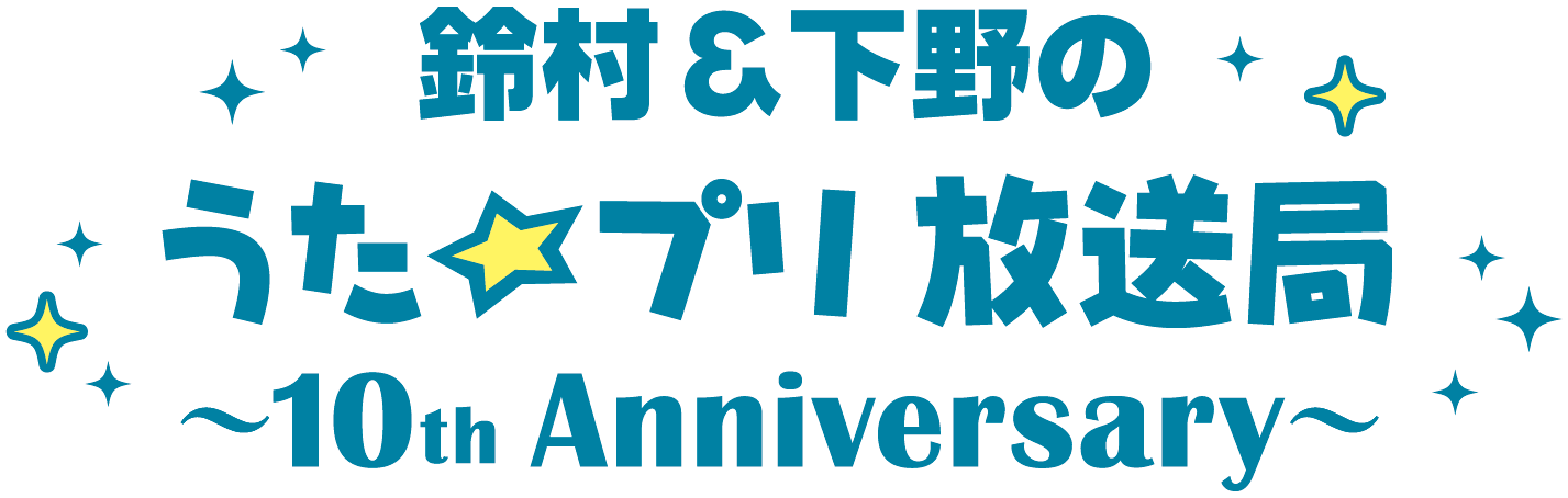 鈴村 下野のうた プリ放送局 がミニ番組として復活決定 おたより募集もスタート 株式会社アニメイトホールディングスのプレスリリース