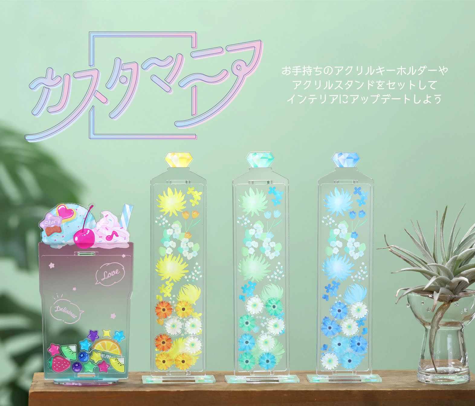 アクリルキーホルダーやアクリル スタンドをセットしてインテリアにアップデート 簡単にカスタムできるインテリアトイ カスタマニア 登場 株式会社アニメイトホールディングスのプレスリリース
