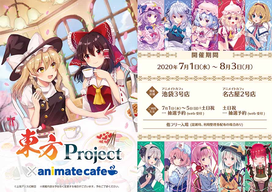 東方project とアニメイトカフェのコラボレーションカフェ決定 アニメイトカフェ 池袋3号店 名古屋2号店で7月1日より開催 株式会社アニメイトホールディングスのプレスリリース