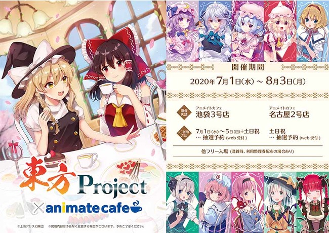 東方project とアニメイトカフェのコラボレーションカフェ決定 アニメイトカフェ池袋3号店 名古屋2号店で7月1日より開催 株式会社アニメイト ホールディングスのプレスリリース