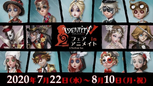 Identity V』 2周年フェアinアニメイト 7月22日（水）より開催