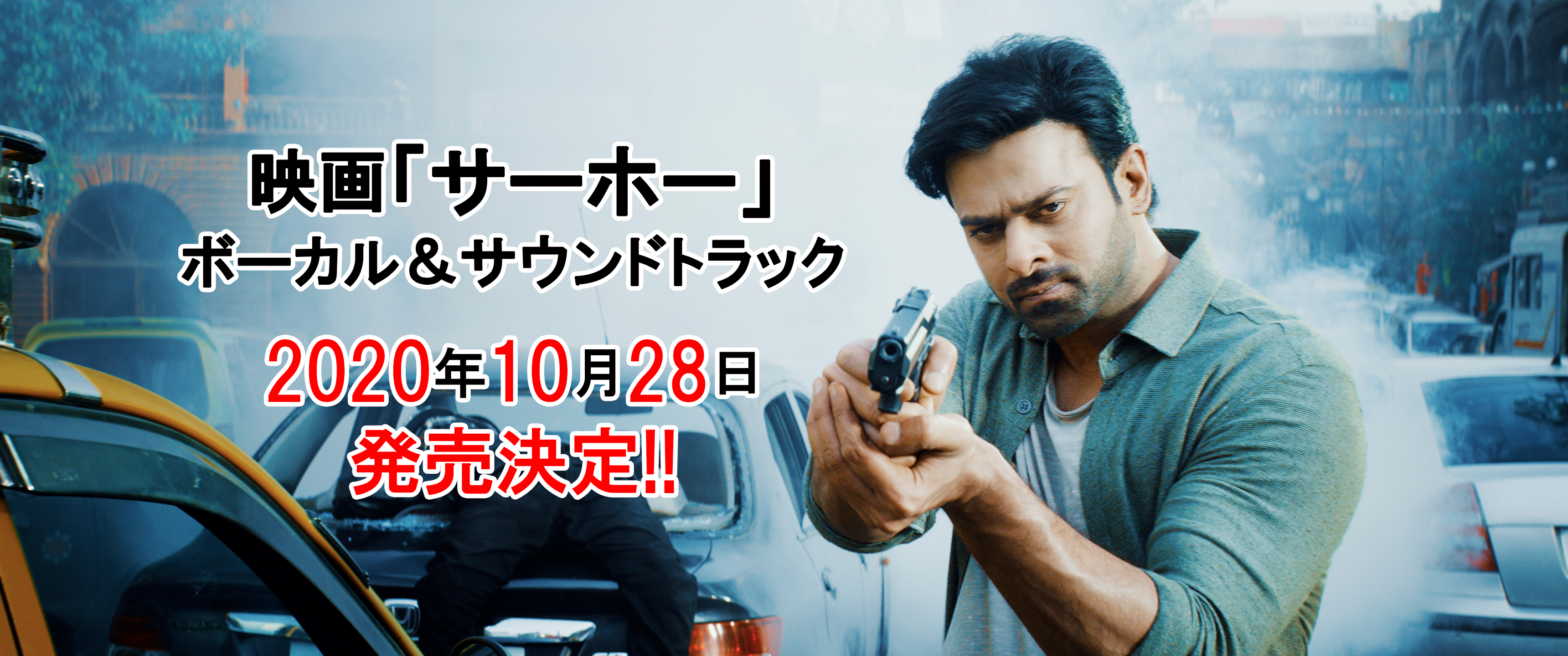 映画 サーホー のボーカル サウンドトラックが年10月28日 水 に発売決定 株式会社アニメイトホールディングスのプレスリリース