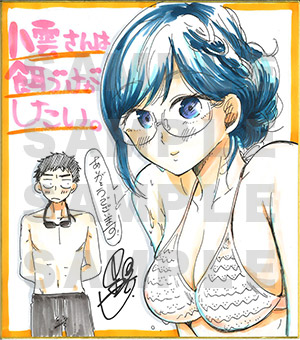 『八雲さんは餌づけがしたい。』里見U先生