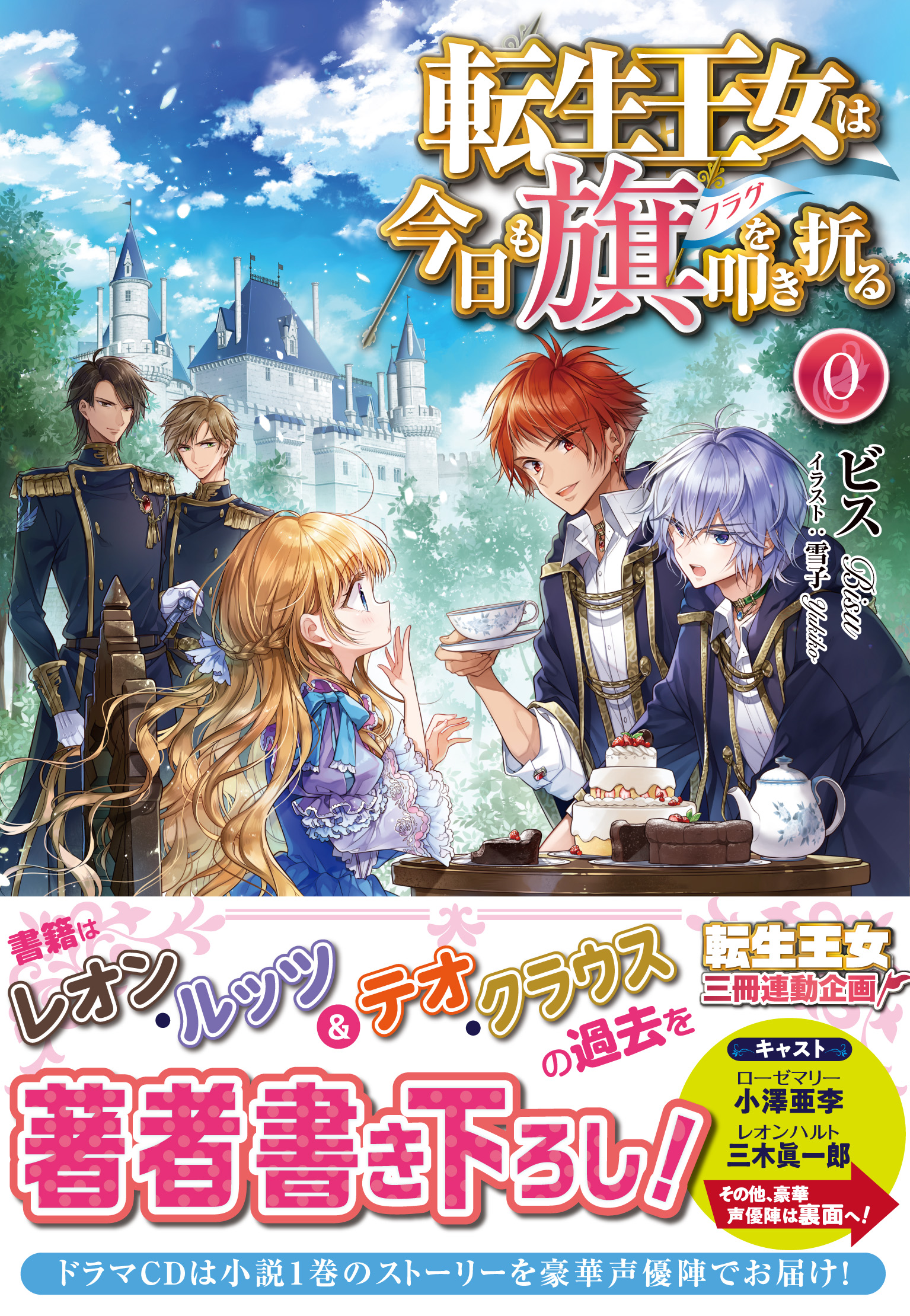 シリーズ累計40万部『転生王女は今日も旗を叩き折る』松岡禎丞、小林