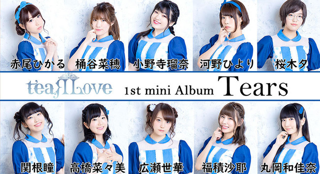 若手女性声優10人によるユニット・teaRLove（ティアラブ）の 1stミニ