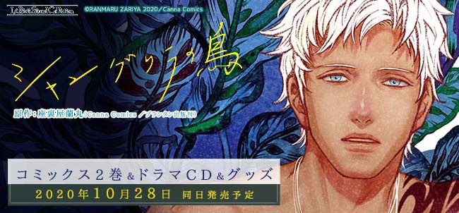 座裏屋蘭丸 『シャングリラの鳥』 ドラマCD 初回限定盤 アニメイト特典