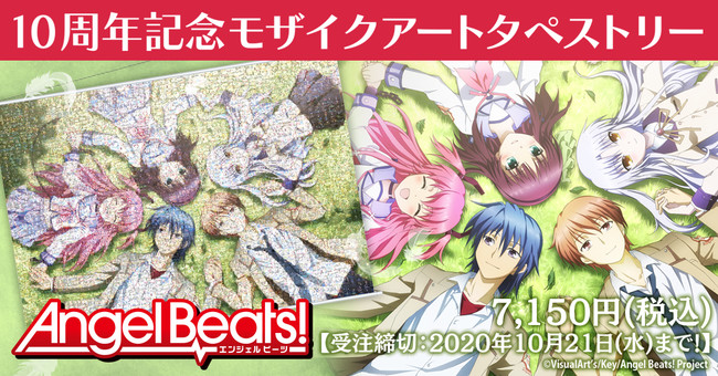 アニメ放送10周年記念商品が登場 Angel Beats より新商品が発売決定 株式会社アニメイトホールディングスのプレスリリース