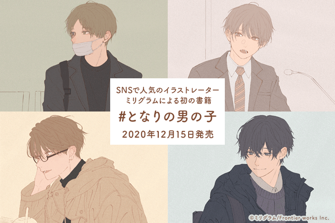 累計250万いいね超え Twitterで大大大バズった胸キュン不可避の男の子シリーズ 待望の書籍化 となりの男の子 著 ミリグラム 年12月15日発売 株式会社アニメイトホールディングスのプレスリリース