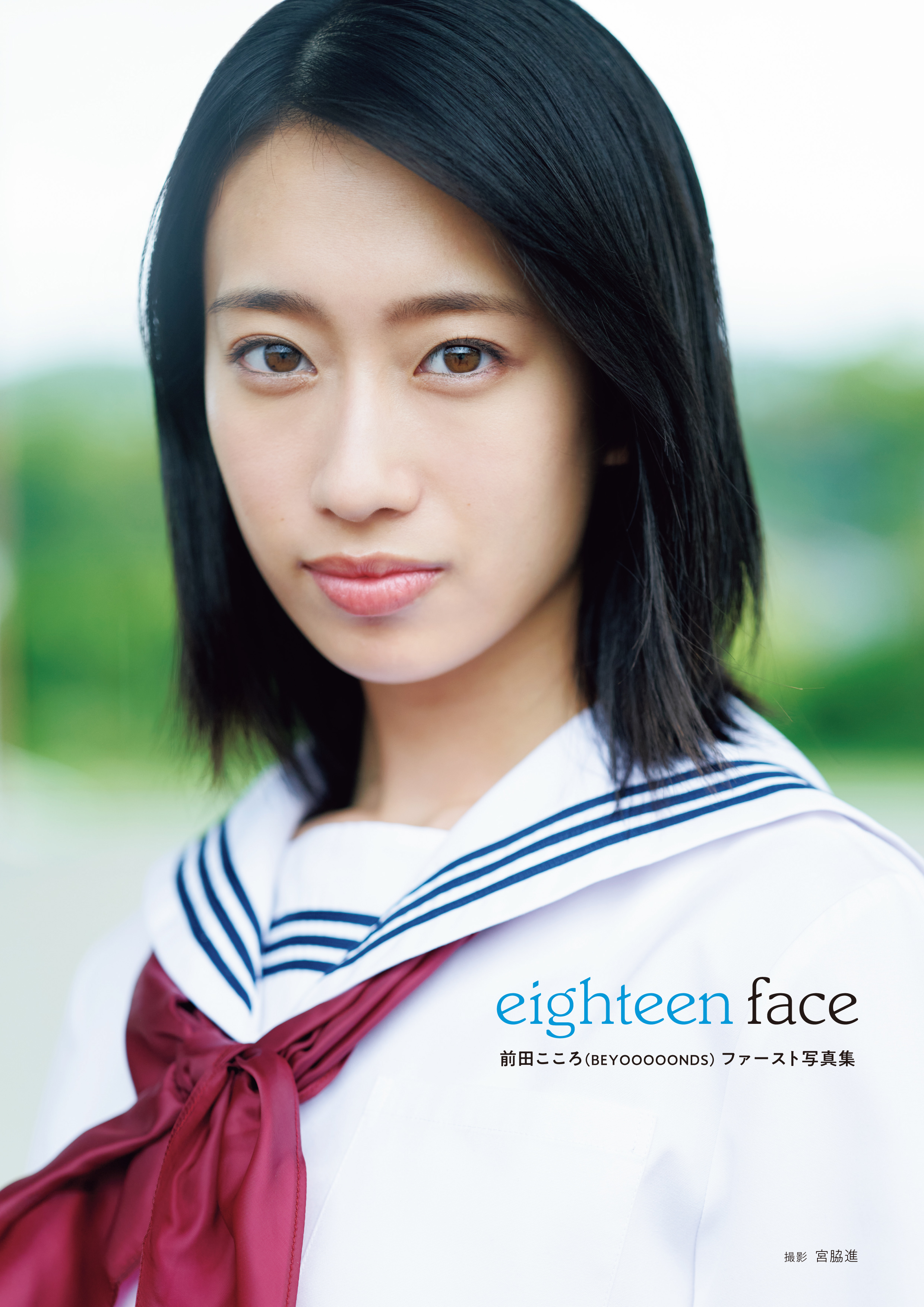 年9月 書泉 女性タレント写真集売上ランキング 発表 第１位は前田こころ Beyooooonds ファースト写真集 Eighteen Face 株式会社アニメイトホールディングスのプレスリリース