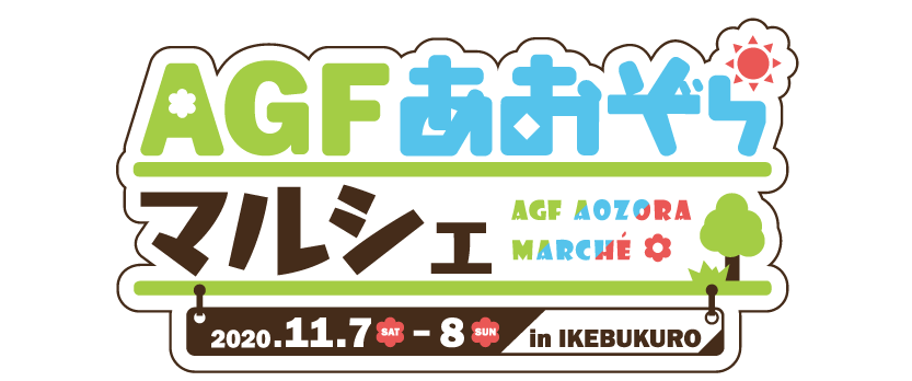 アニメイトガールズフェスティバルあおぞらマルシェ いよいよ来週末11月7日 8日に開催 株式会社アニメイトホールディングスのプレスリリース