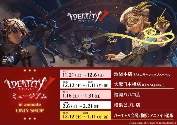 Identity Vミュージアム In Animate Only Shop 開催 イベント詳細 限定特典決定 株式会社アニメイト ホールディングスのプレスリリース