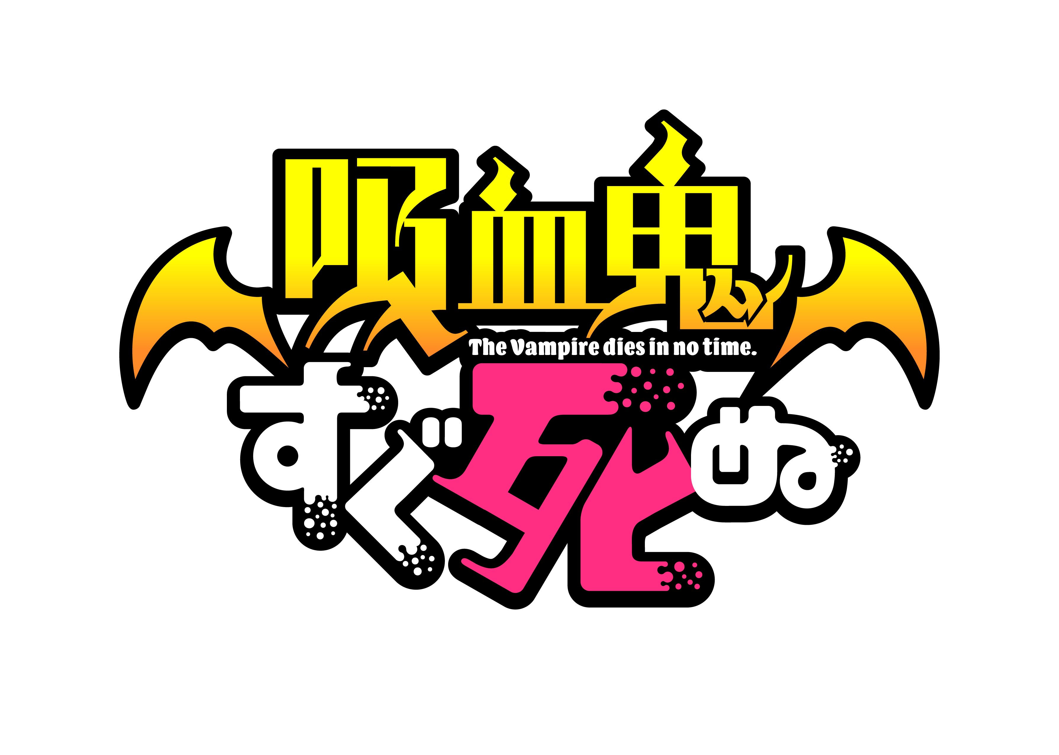 アニメ 死ぬ 吸血鬼 すぐ アニメ『吸血鬼すぐ死ぬ』2021年10月放送開始。ティザーPV＆ビジュアルが公開