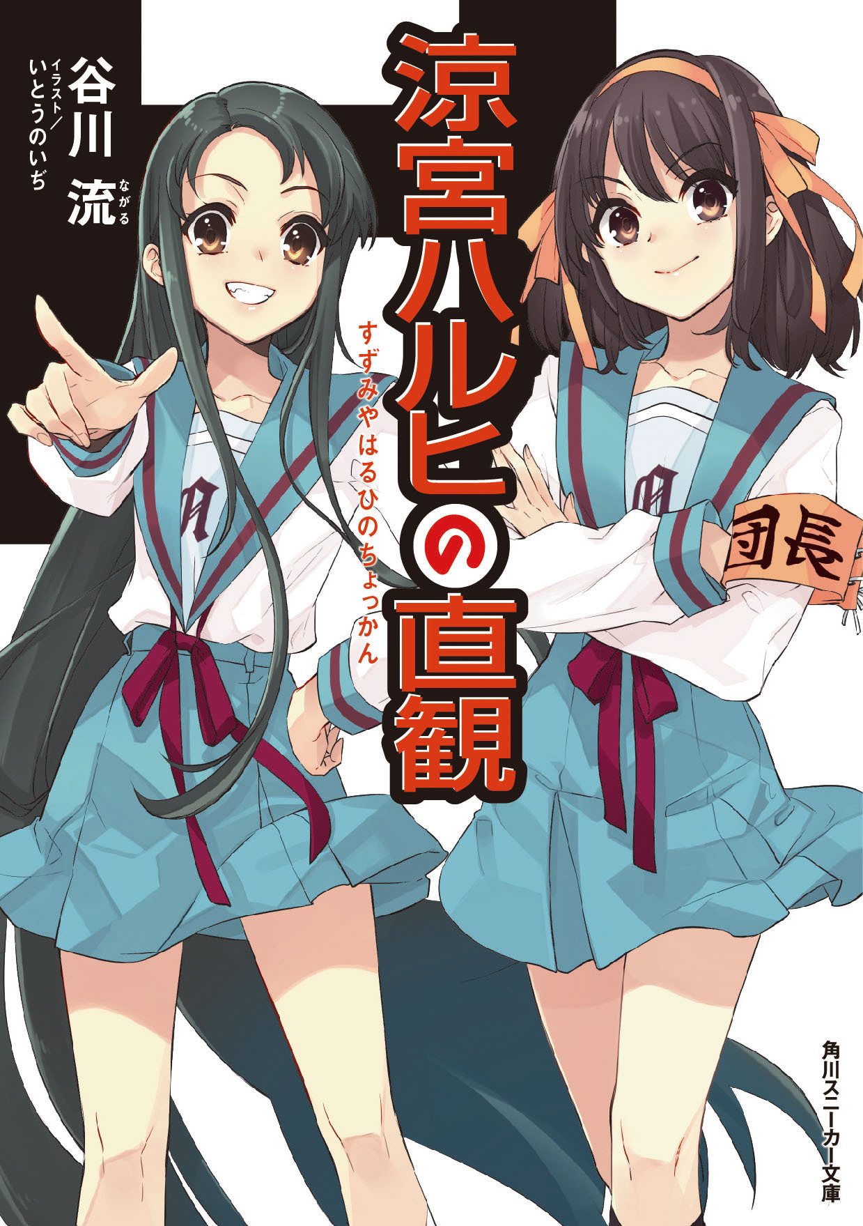 11月25日『涼宮ハルヒの直観』アニメイト限定セット発売！アニメイト