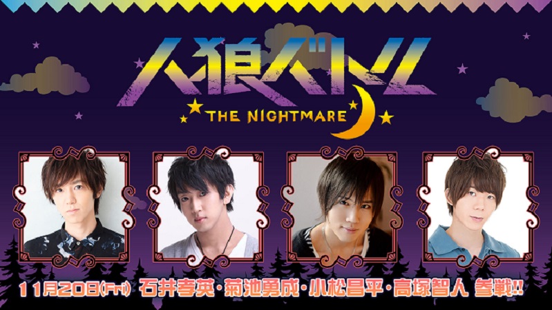 男性声優によるニコ生 人狼バトル The Nightmare を11月日 金 に配信 株式会社アニメイトホールディングスのプレスリリース