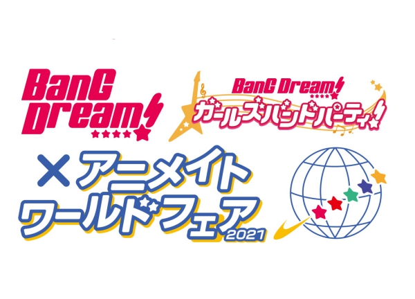 Bang Dream アニメイトワールドフェア21 が21年2月12日より国内 海外の全アニメイトにて開催 株式会社アニメイト ホールディングスのプレスリリース