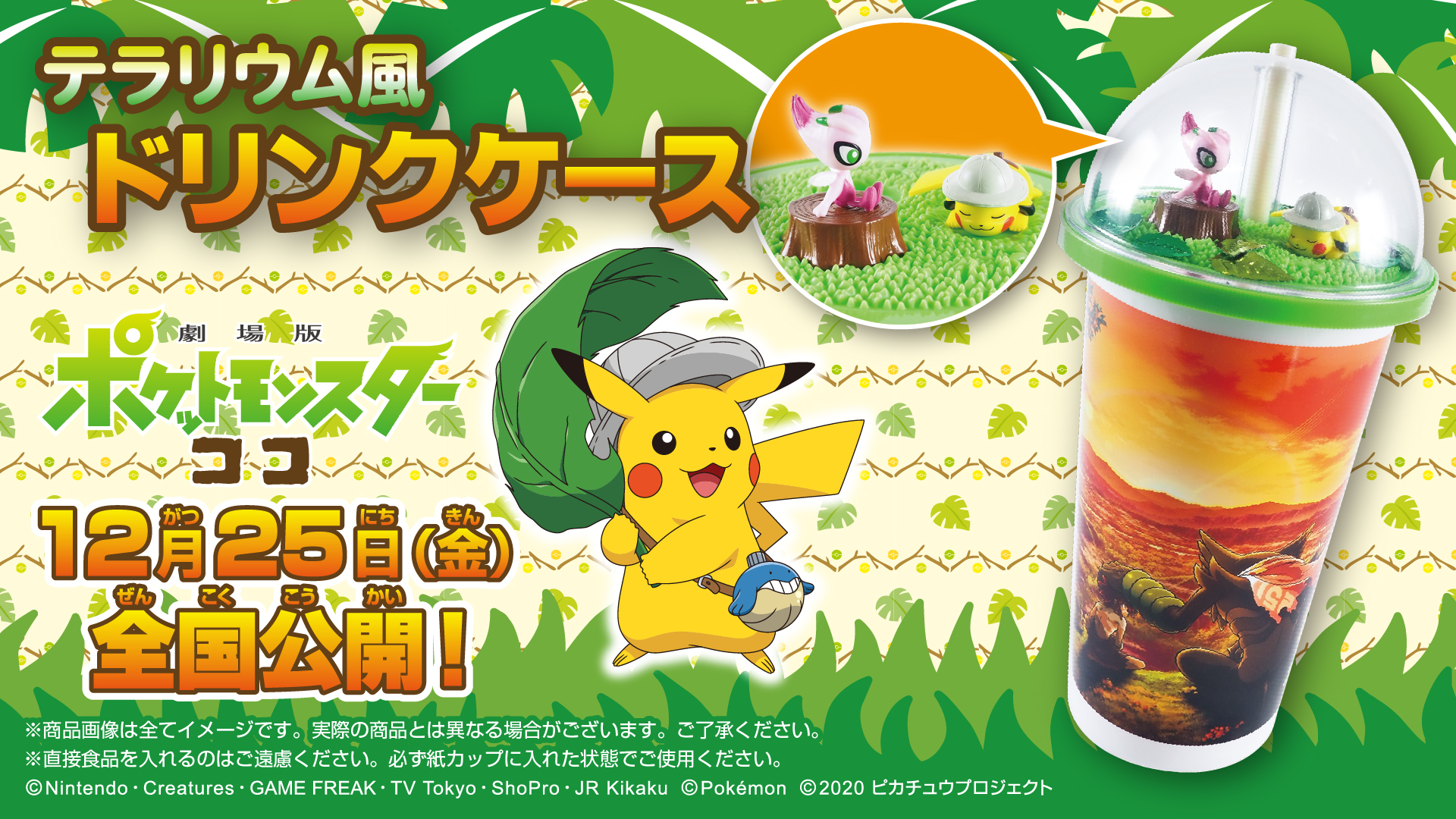 劇場版ポケットモンスター ココ より テラリウム風ドリンクケースを映画館飲食売店にて発売 株式会社アニメイトホールディングスのプレスリリース