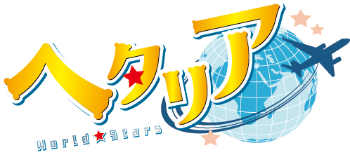 アニメ ヘタリア World Stars キャラクター情報第2弾解禁 株式会社アニメイトホールディングスのプレスリリース