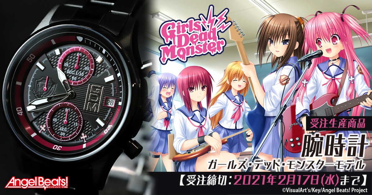 Angel Beats 10周年記念商品が登場 腕時計girls Dead Monsterモデルが発売決定 株式会社アニメイトホールディングスのプレスリリース