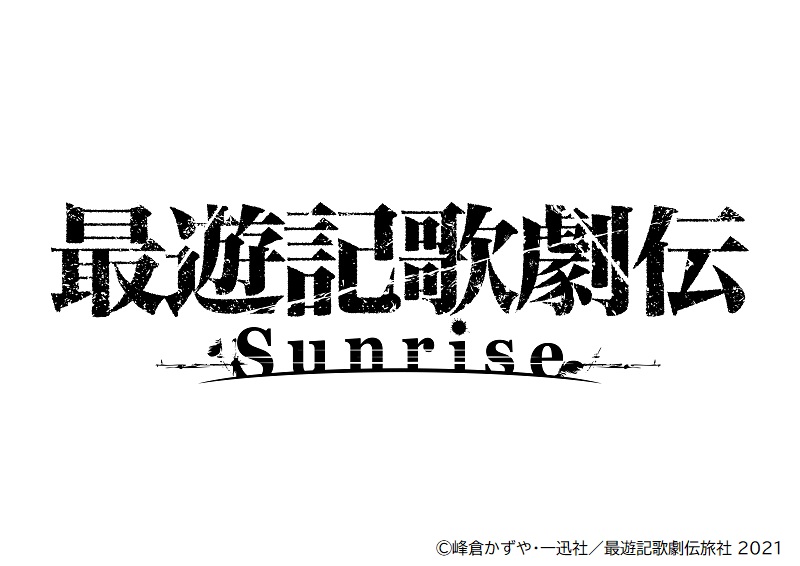 鈴木拡樹主演 最遊記 歌劇伝 Sunrise キャラクタービジュアル解禁 公演詳細決定 チケット先行スタート 株式会社アニメイトホールディングスのプレスリリース