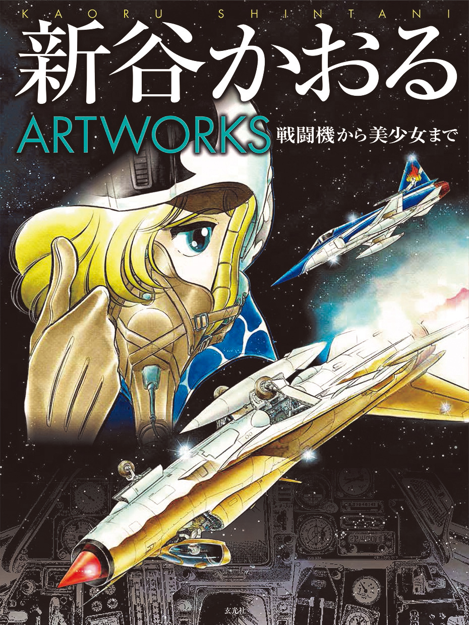 新谷かおるartworks 玄光社 刊行記念 新谷かおる70th Anniversaryフェア In 書泉グランデ 開催決定 株式会社アニメイトホールディングスのプレスリリース