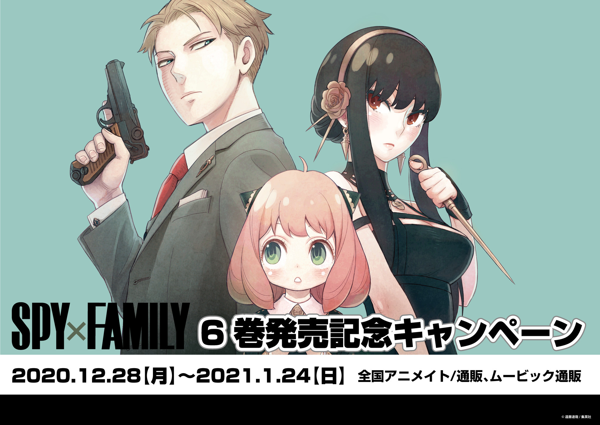 大人気漫画 Spy Family より キャラクターグッズが発売決定 6巻 発売を記念したキャンペーンが全国アニメイトにて開催 株式会社アニメイトホールディングスのプレスリリース