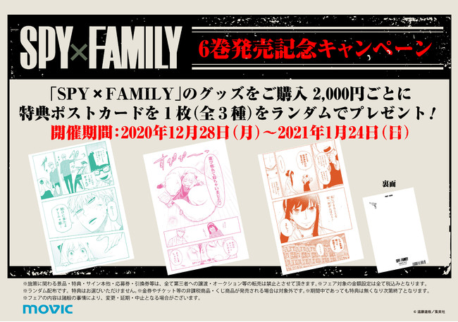 大人気漫画 Spy Family より キャラクターグッズが発売決定 6巻発売 を記念したキャンペーンが全国アニメイトにて開催 株式会社アニメイトホールディングスのプレスリリース