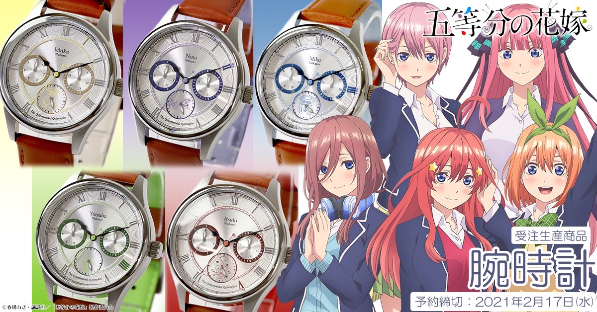五等分の花嫁』より、腕時計が受注生産商品として発売決定！｜株式会社