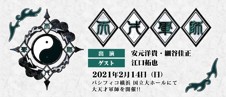 文化放送 超!Ａ＆Ｇ＋にて好評放送中のラジオ番組『天才軍師』が2021年2月14日にイベント『大天才軍師2020』の振替公演を開催! 