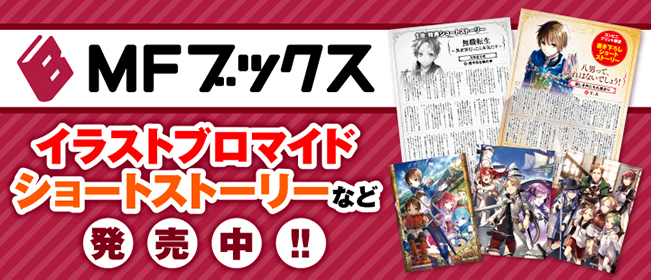 Mfブックス人気作品のカバーイラストブロマイドやショートストーリーが ファミマプリント にて発売 株式会社アニメイトホールディングスのプレスリリース