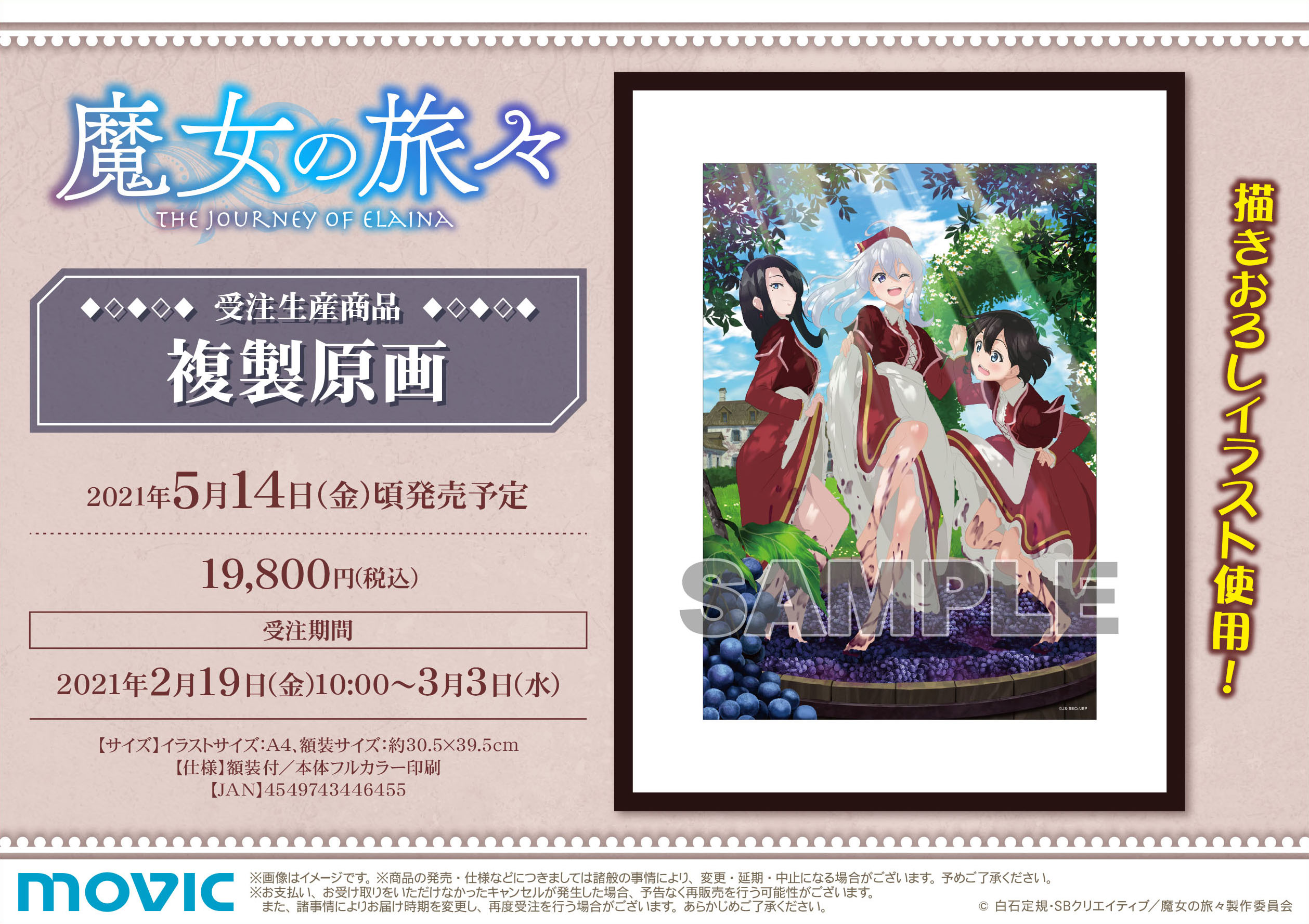 Tvアニメ 魔女の旅々 より 新規描き下ろしイラスト の商品が発売 複製原画と葡萄酒が受注生産商品で登場 株式会社アニメイトホールディングスのプレスリリース