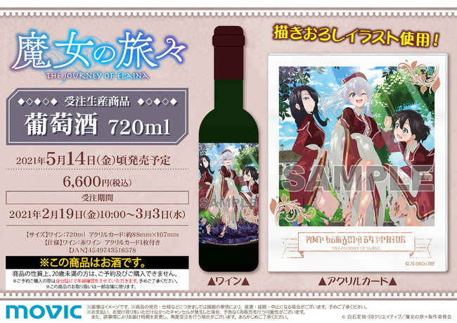 Tvアニメ 魔女の旅々 より 新規描き下ろしイラスト の商品が発売 複製原画と葡萄酒が受注生産商品で登場 株式会社アニメイトホールディングスのプレスリリース