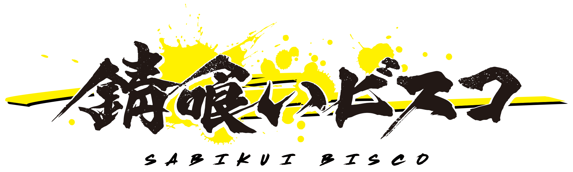 このライトノベルがすごい 19 宝島社刊 文庫部門 総合 新作 史上初ダブル１位を受賞した 錆喰いビスコ がtvアニメ化決定 ティザービジュアル ティザーpvを公開 株式会社アニメイトホールディングスのプレスリリース