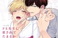 ドラマCD『ドS先生に愛されてたまるか』の試聴動画を公開!