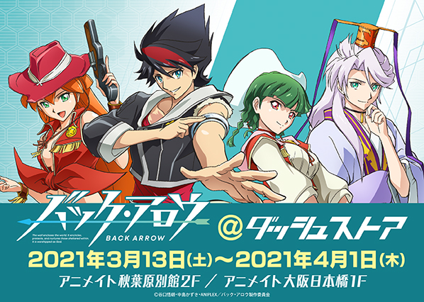 バック アロウ ダッシュストア 秋葉原 大阪日本橋で期間限定オープン 描き下ろしイラスト のグッズが登場 株式会社アニメイトホールディングスのプレスリリース