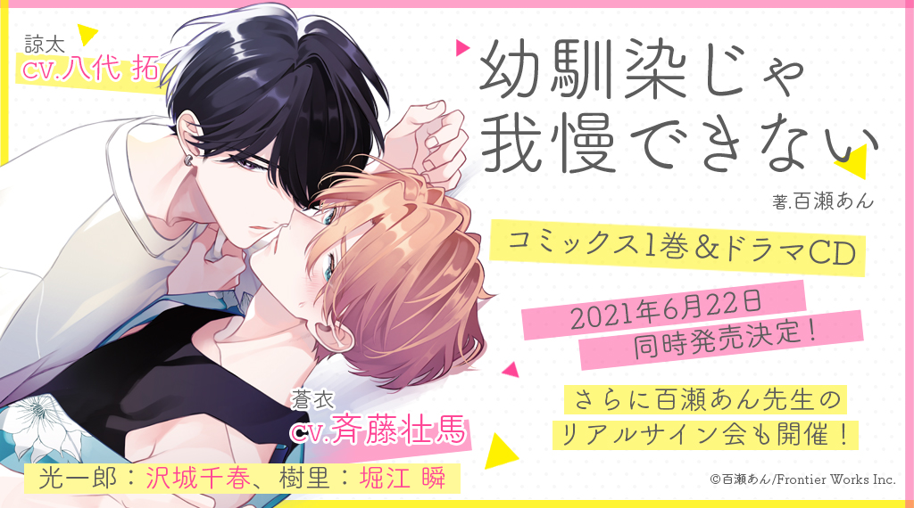 百瀬あん先生原作の大人気bl 幼馴染 じゃ我慢できない のドラマcd コミックス1巻が21年6月22日に同時発売決定 株式会社アニメイトホールディングスのプレスリリース