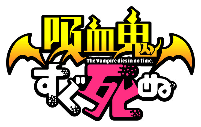 Tvアニメ 吸血鬼すぐ死ぬ 21年10月放送開始 ティザーpv ビジュアルが公開 さらにティザーサイトがオープン 株式会社アニメイトホールディングスのプレスリリース
