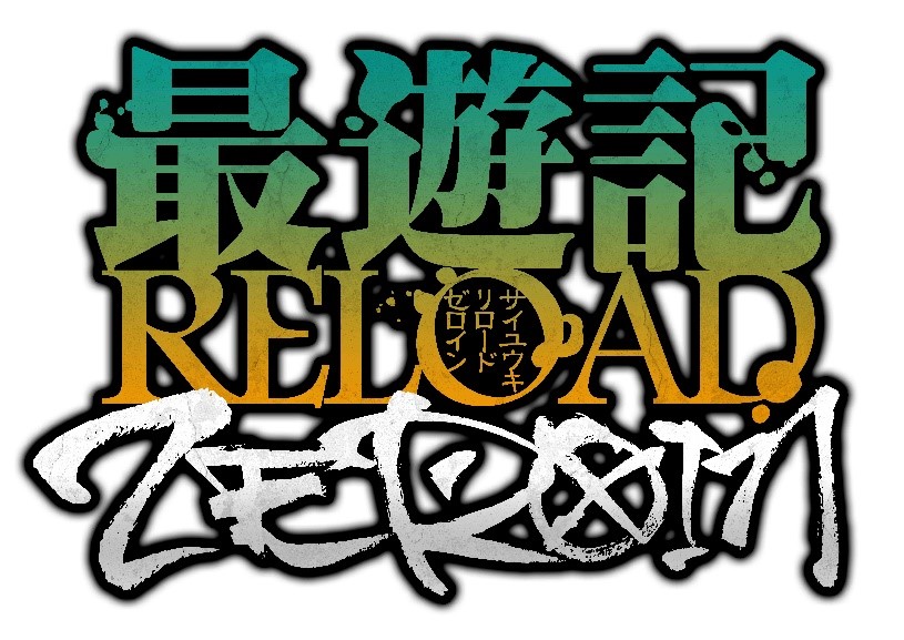 Tvアニメ 最遊記reload Zeroin ティザーサイトopen Twitter企画開始 株式会社アニメイトホールディングスのプレスリリース