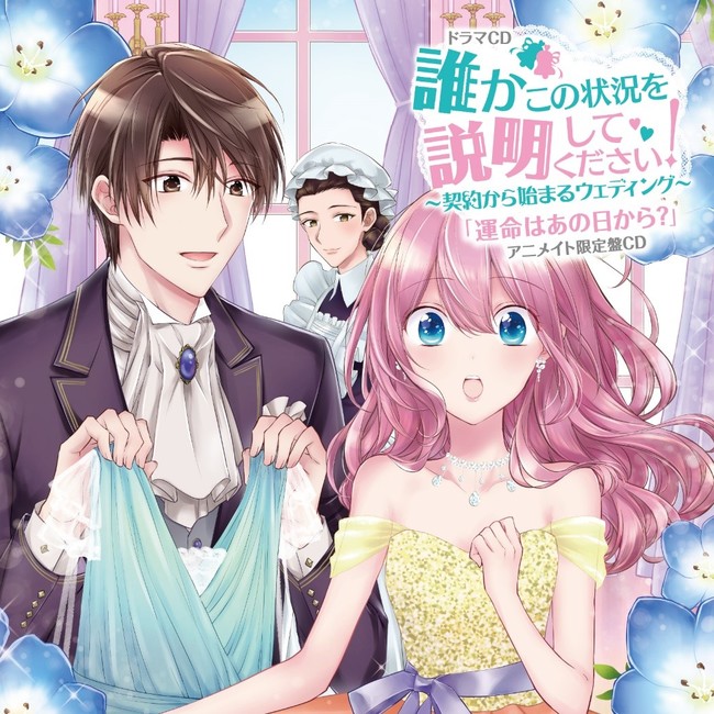 誰かこの状況を説明してください 契約から始まるウェディング 5 が4月12日発売 コミックスのアニメイト限定セットのドラマcdより 七瀬亜深さんと前野智昭さんの収録後インタビューを公開 株式会社アニメイトホールディングスのプレスリリース