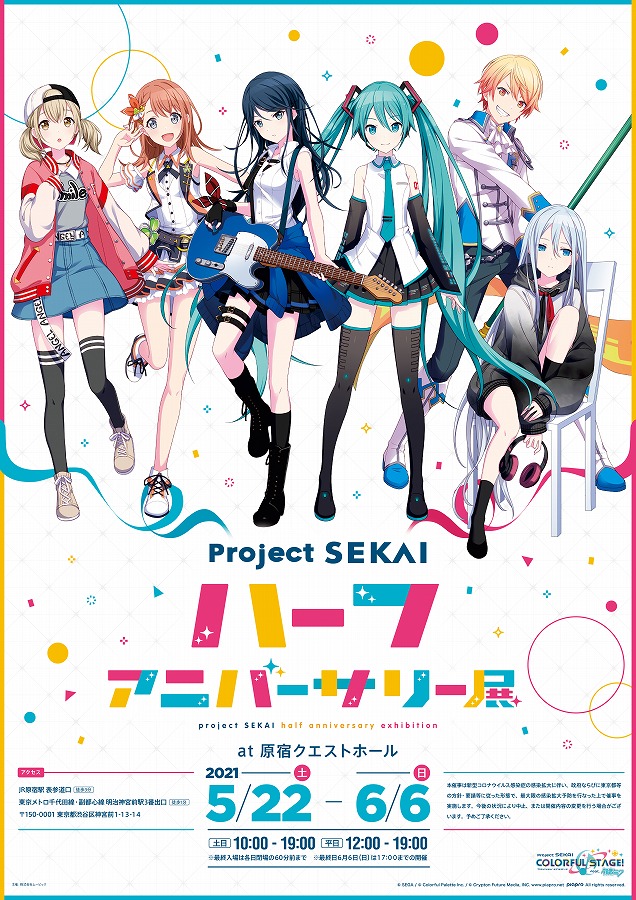 プロジェクトセカイ カラフルステージ Feat 初音ミク ハーフアニバーサリー展 が5月22日より開催 お祝いイラストの展示 や記念グッズの販売も 株式会社アニメイトホールディングスのプレスリリース